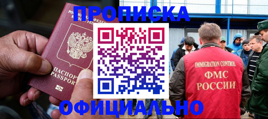 прописка в Новосибирске