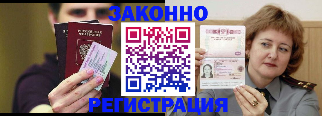 временная регистрация купить в Новосибирске